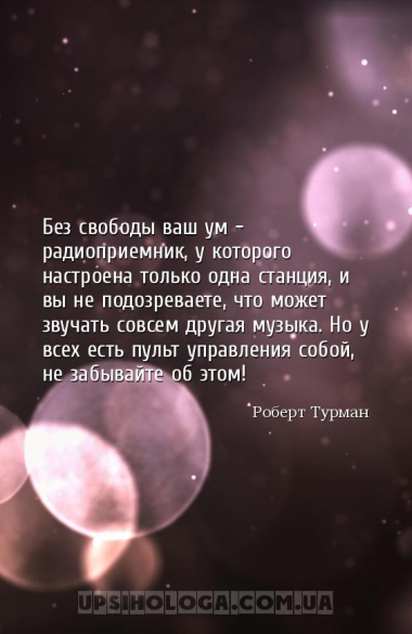 Без свободы ваш ум – радиоприемник, у которого настроена только одна станци...