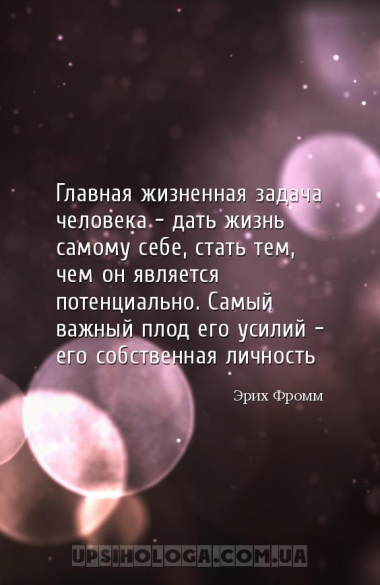 Главная жизненная задача человека - дать жизнь самому себе, стать тем, чем ...