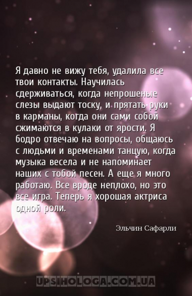 Я давно не вижу тебя, удалила все твои контакты. Научилась сдерживаться, ко...