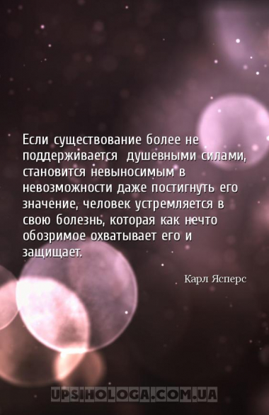 Если существование более не поддерживается душевными силами, становится не...