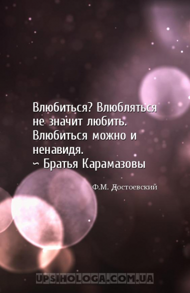 Влюбиться? Влюбляться не значит любить. Влюбиться можно и ненавидя.
~ Бра...