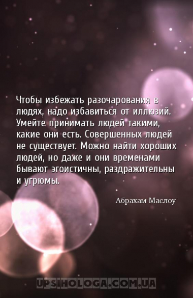 Чтобы избежать разочарования в людях, надо избавиться от иллюзий. Умейте пр...