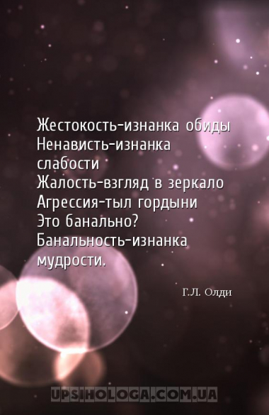 Жестокость-изнанка обиды
Ненависть-изнанка слабости
Жалость-взгляд в зерк...