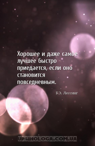 Хорошее и даже самое лучшее быстро приедается, если оно становится повседне...