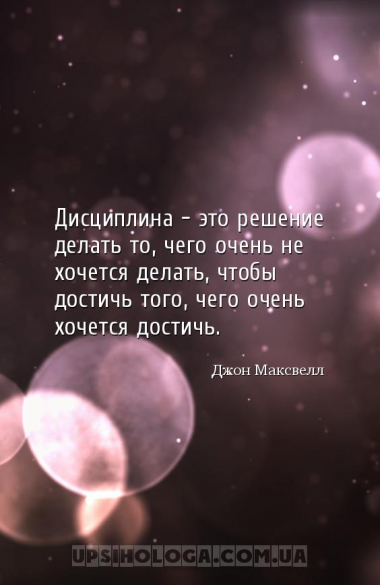 Дисциплина — это решение делать то, чего очень не хочется делать, чтобы дос...