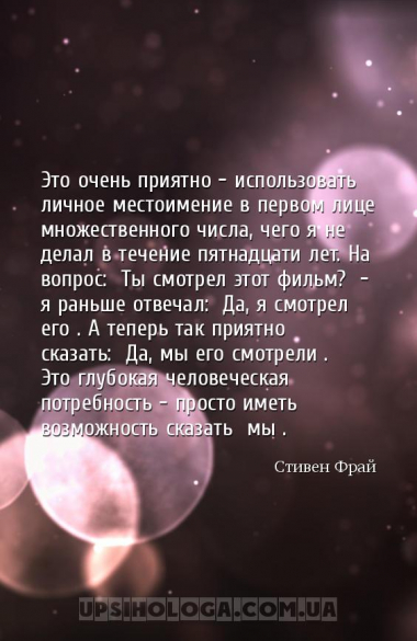 Это очень приятно — использовать личное местоимение в первом лице множестве...