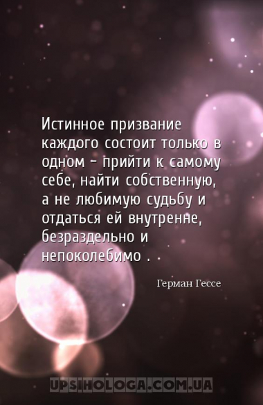 Истинное призвание каждого состоит только в одном – прийти к самому себе, н...