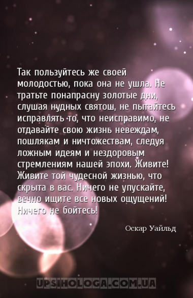 Так пользуйтесь же своей молодостью, пока она не ушла. Не тратьте понапрасн...