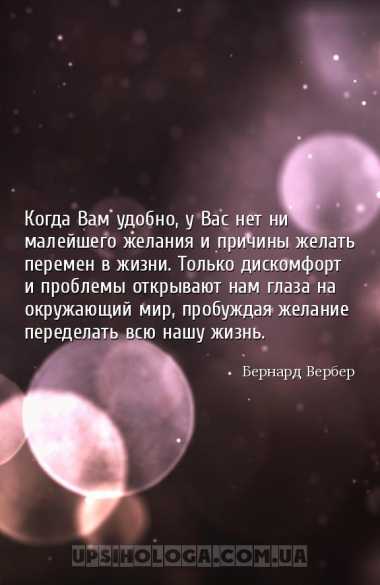 Когда Вам удобно, у Вас нет ни малейшего желания и причины желать перемен в...