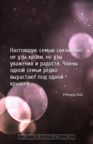 Настоящую семью связывают не узы крови, но узы уважения и радости. Члены од...