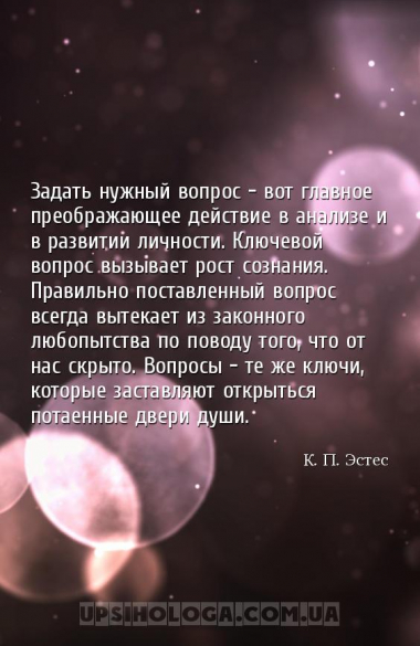 Задать нужный вопрос - вот главное преображающее действие в анализе и в раз...