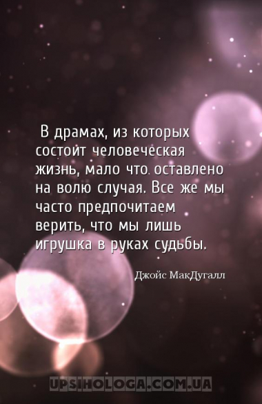 В драмах, из которых состоит человеческая жизнь, мало что оставлено на вол...