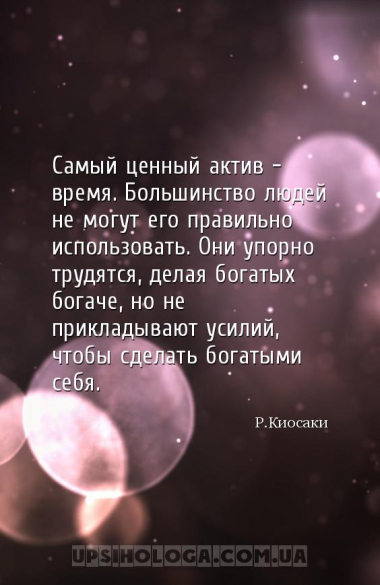 Самый ценный актив — время. Большинство людей не могут его правильно исполь...