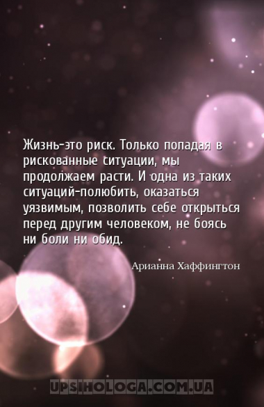 Жизнь-это риск. Только попадая в рискованные ситуации, мы продолжаем расти....