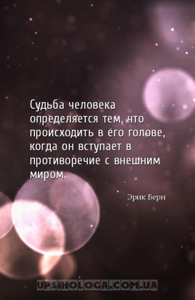 Судьба человека определяется тем, что происходить в его голове, когда он вс...