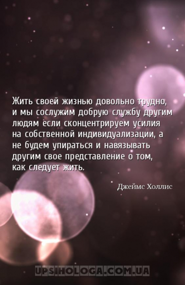 Жить своей жизнью довольно трудно, и мы сослужим добрую службу другим людям...