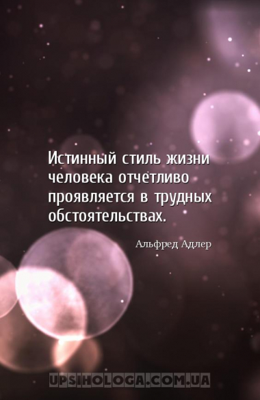 Истинный стиль жизни человека отчетливо проявляется в трудных обстоятельств...