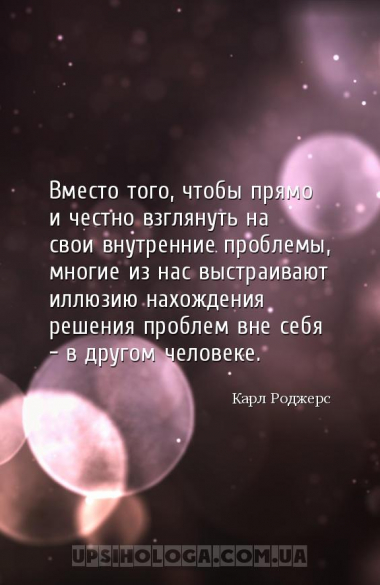 Вместо того, чтобы прямо и честно взглянуть на свои внутренние проблемы, мн...