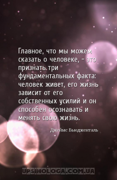 Главное, что мы можем сказать о человеке, — это признать три фундаментальны...