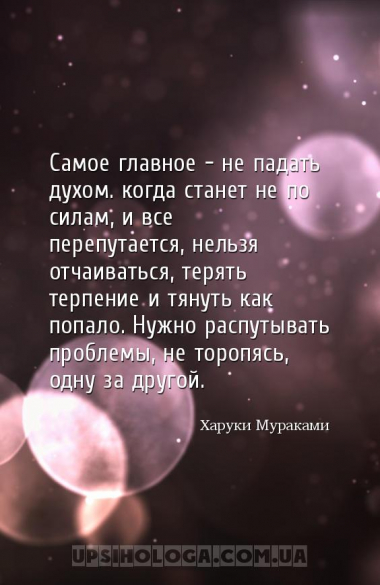 Самое главное — не падать духом… когда станет не по силам, и все перепутает...