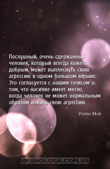 Послушный, очень сдержанный человек, который всегда кажется добрым, может в...