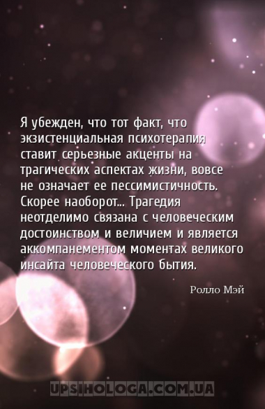 Я убежден, что тот факт, что экзистенциальная психотерапия ставит серьезные...