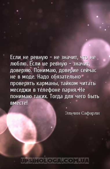 Если не ревную — не значит, что не люблю. Если не ревную — значит, доверяю....