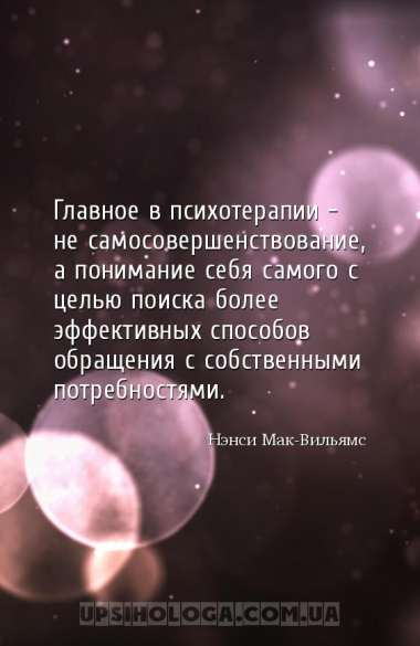 Главное в психотерапии - не самосовершенствование, а понимание себя самого ...