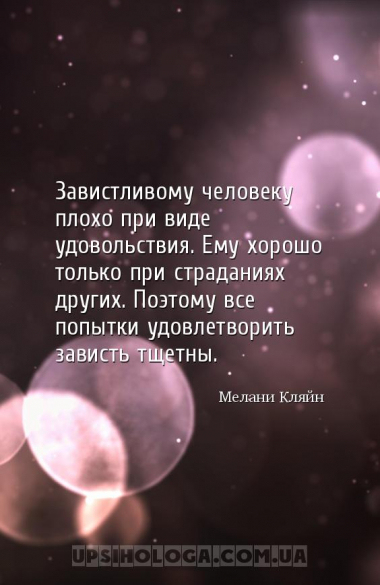 Завистливому человеку плохо при виде удовольствия. Ему хорошо только при ст...