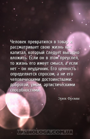 Человек превратился в товар и рассматривает свою жизнь как капитал, который...