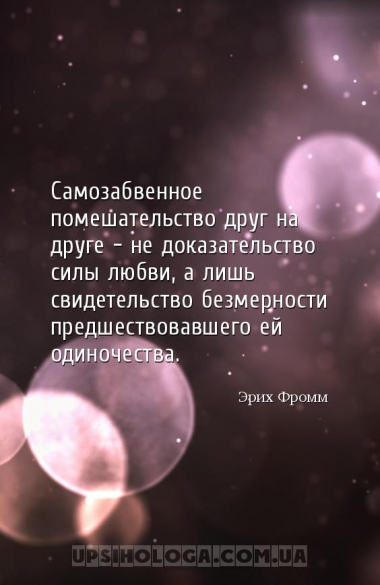 Самозабвенное помешательство друг на друге — не доказательство силы любви, ...