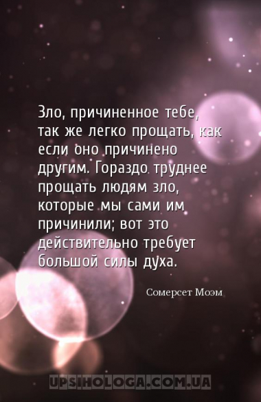 Зло, причиненное тебе, так же легко прощать, как если оно причинено другим....