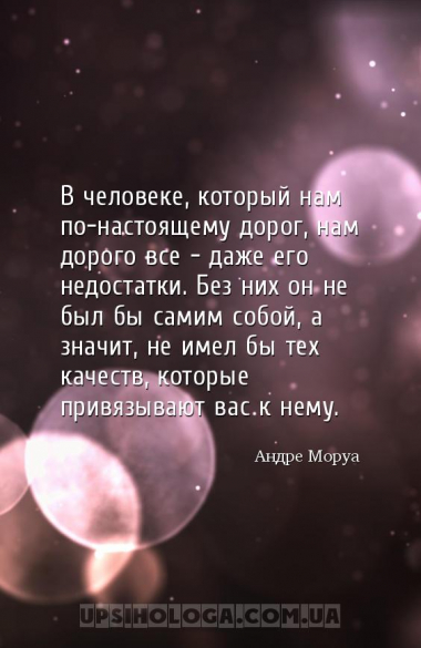 В человеке, который нам по-настоящему дорог, нам дорого все — даже его недо...