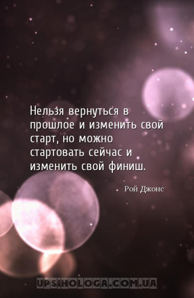 Нельзя вернуться в прошлое и изменить свой старт, но можно стартовать сейча...