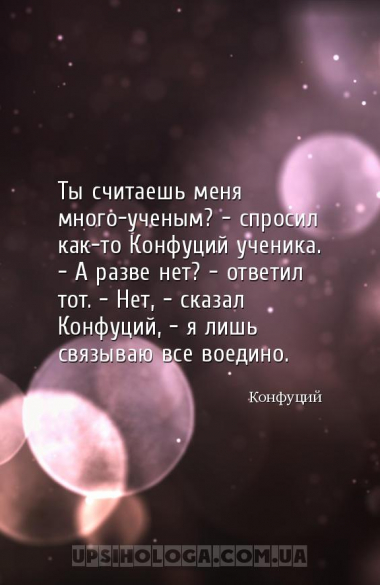 Ты считаешь меня много-ученым? — спросил как-то Конфуций ученика. — А разве...
