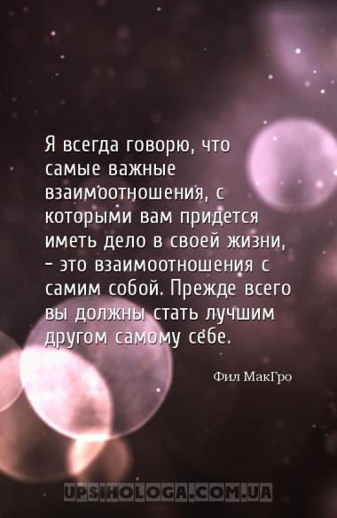 Я всегда говорю, что самые важные взаимоотношения, с которыми вам придется ...