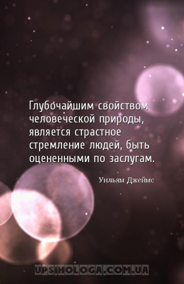 Глубочайшим свойством человеческой природы, является страстное стремление л...