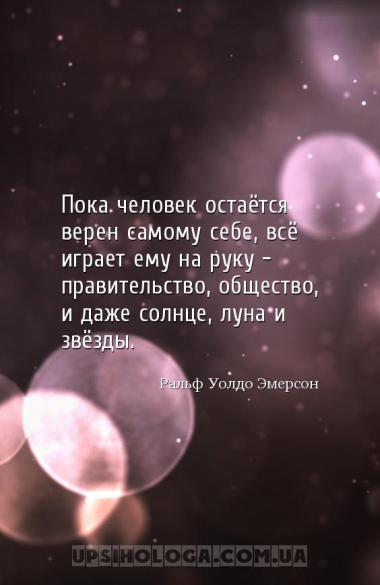 Пока человек остаётся верен самому себе, всё играет ему на руку — правитель...