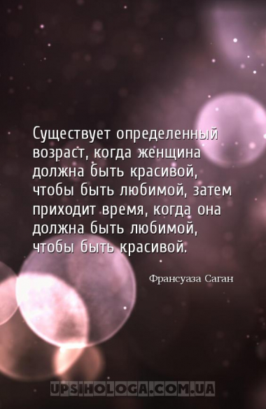 Существует определенный возраст, когда женщина должна быть красивой, чтобы ...