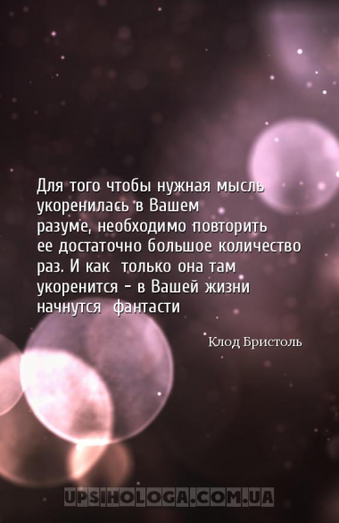 Для того чтобы нужная мысль укоренилась в Вашем разуме,
необходимо по...
