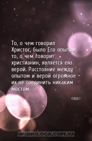 То, о чем говорил Христос, было Его опытом; то, о чем говорит христианин, я...