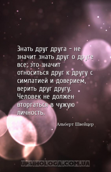 Знать друг друга — не значит знать друг о друге все; это значит относиться ...