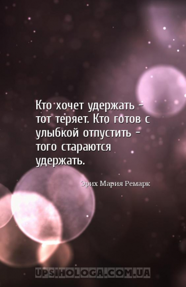 Кто хочет удержать – тот теряет. Кто готов с улыбкой отпустить – того стара...