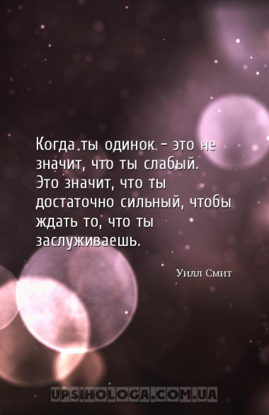 Когда ты одинок — это не значит, что ты слабый. Это значит, что ты достаточ...