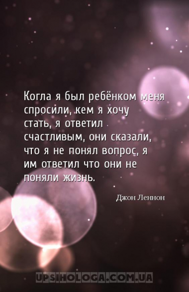 Когла я был ребёнком меня спросили, кем я хочу стать, я ответил счастливым,...