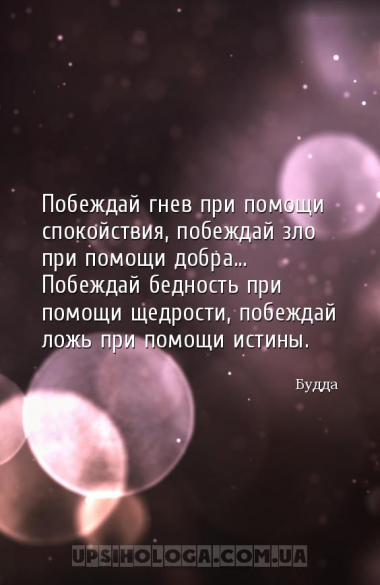 Побеждай гнев при помощи спокойствия, побеждай зло при помощи добра... Побе...