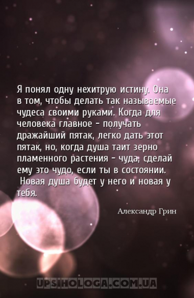 Я понял одну нехитрую истину. Она в том, чтобы делать так называемые чудеса...