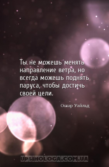 Ты не можешь менять направление ветра, но всегда можешь поднять паруса, что...