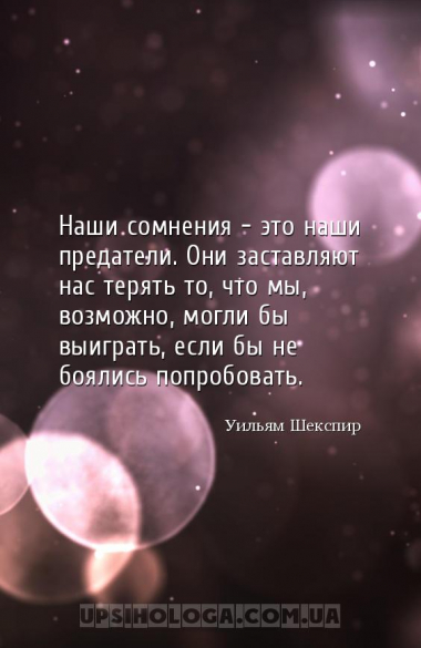 Наши сомнения - это наши предатели. Они заставляют нас терять то, что мы, в...
