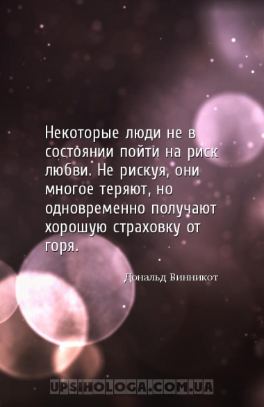 Некоторые люди не в состоянии пойти на риск любви. Не рискуя, они многое те...